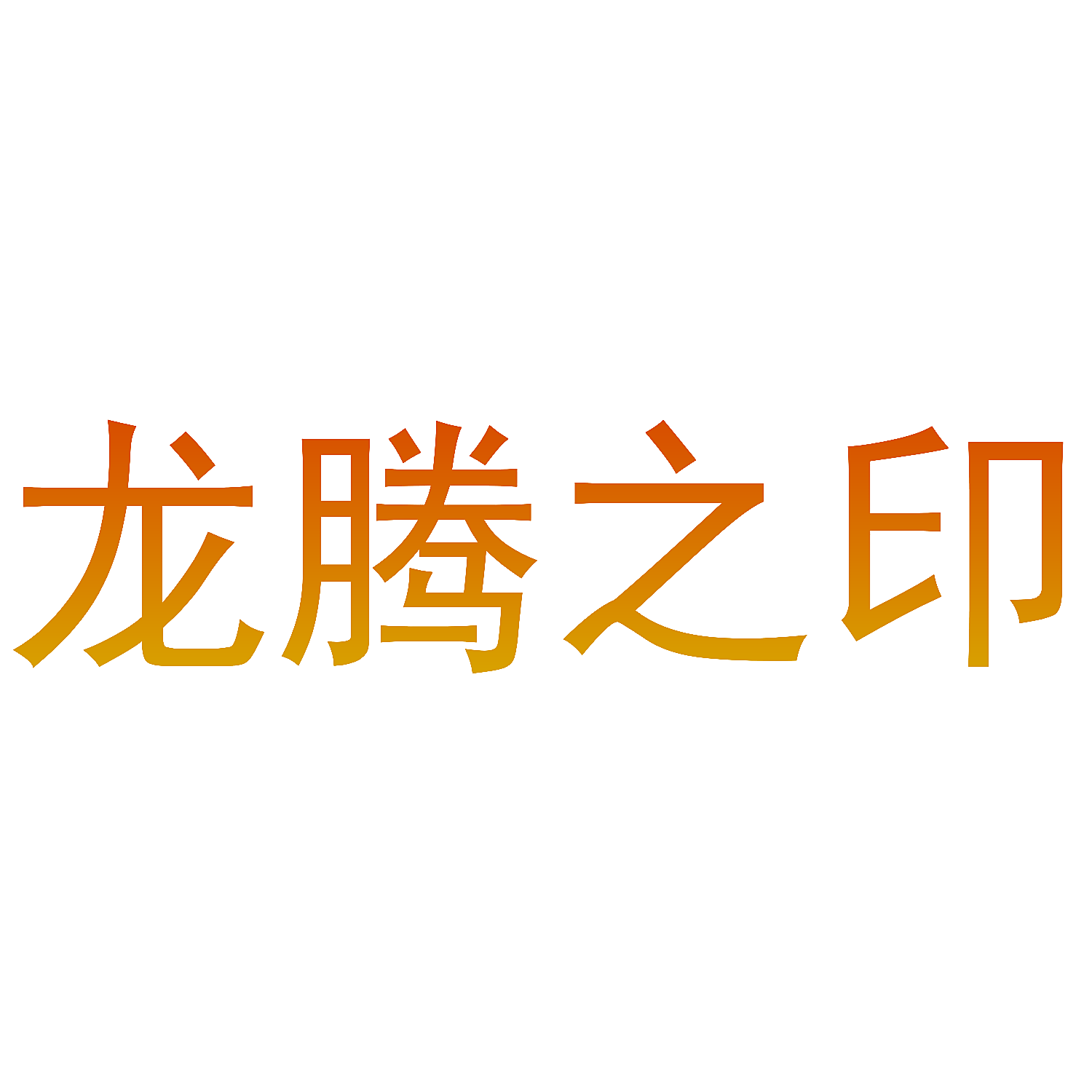 龙腾之印