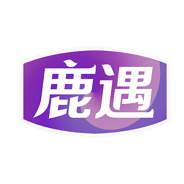 鹿遇