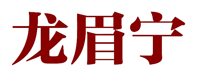 龙眉宁