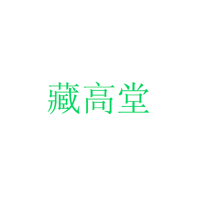 藏高堂