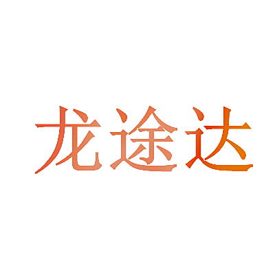 龙途达