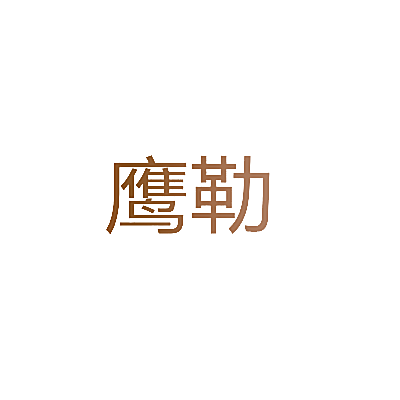 鹰勒