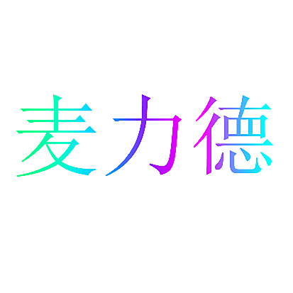 麦力德