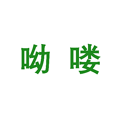 呦喽
