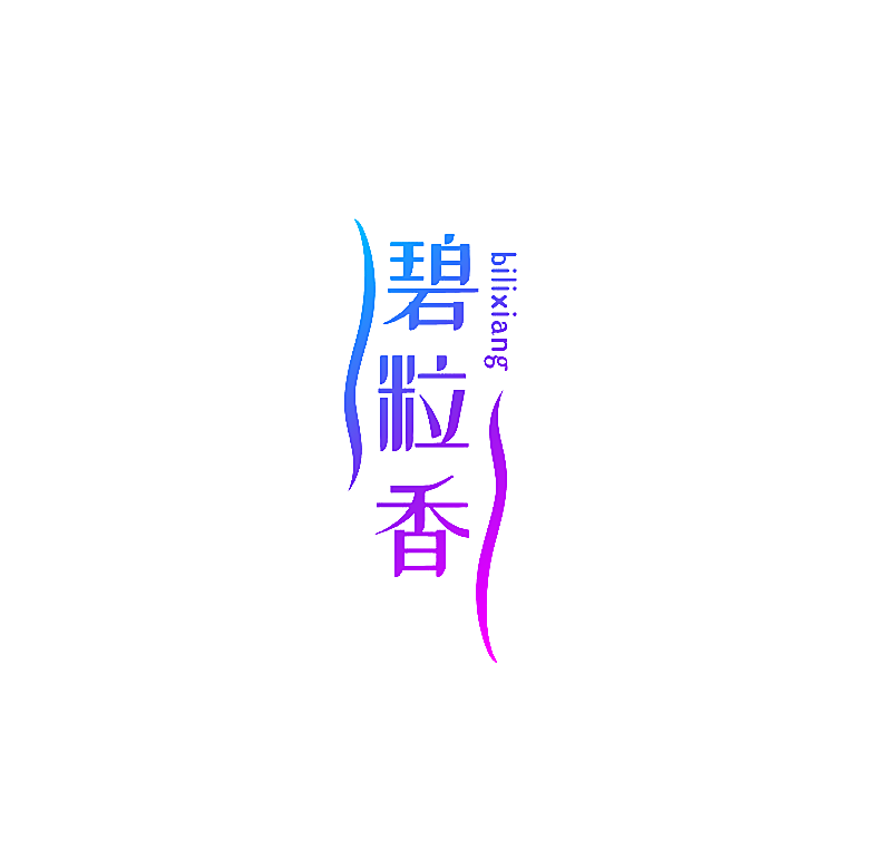 碧粒香