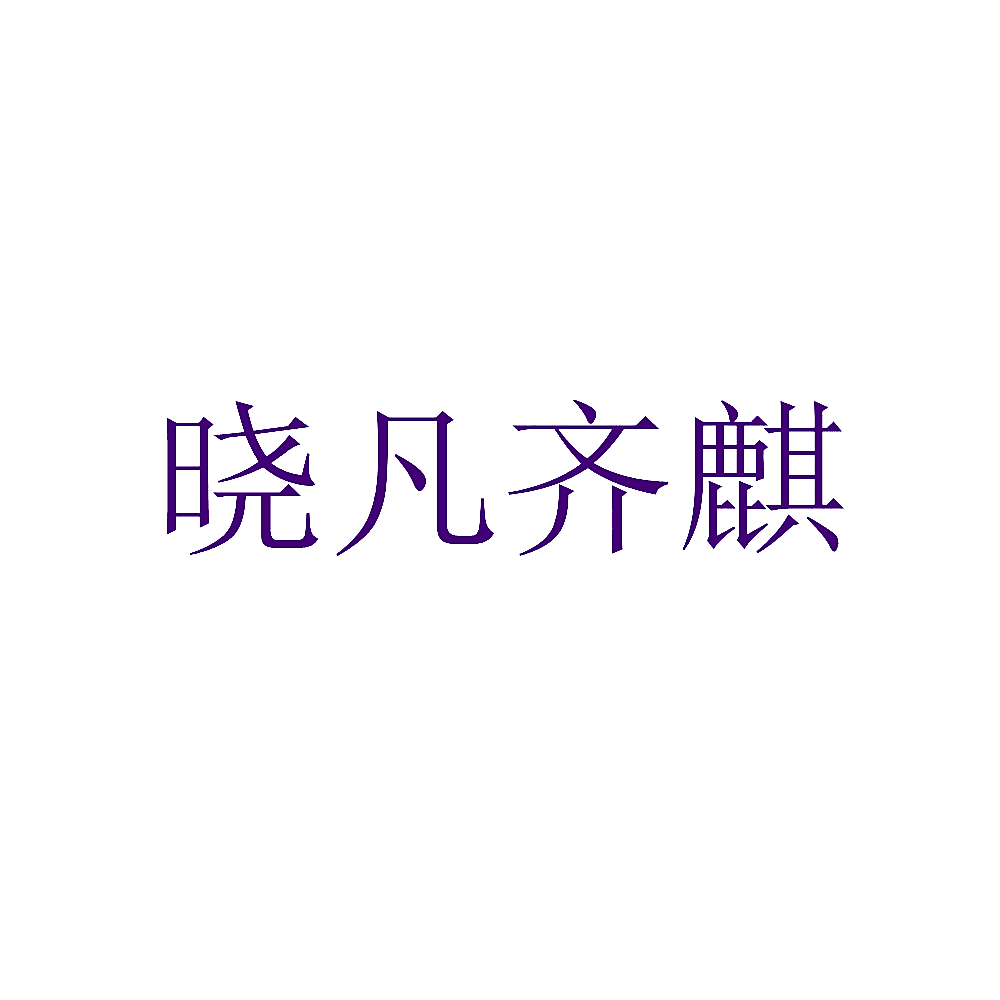 晓凡齐麒