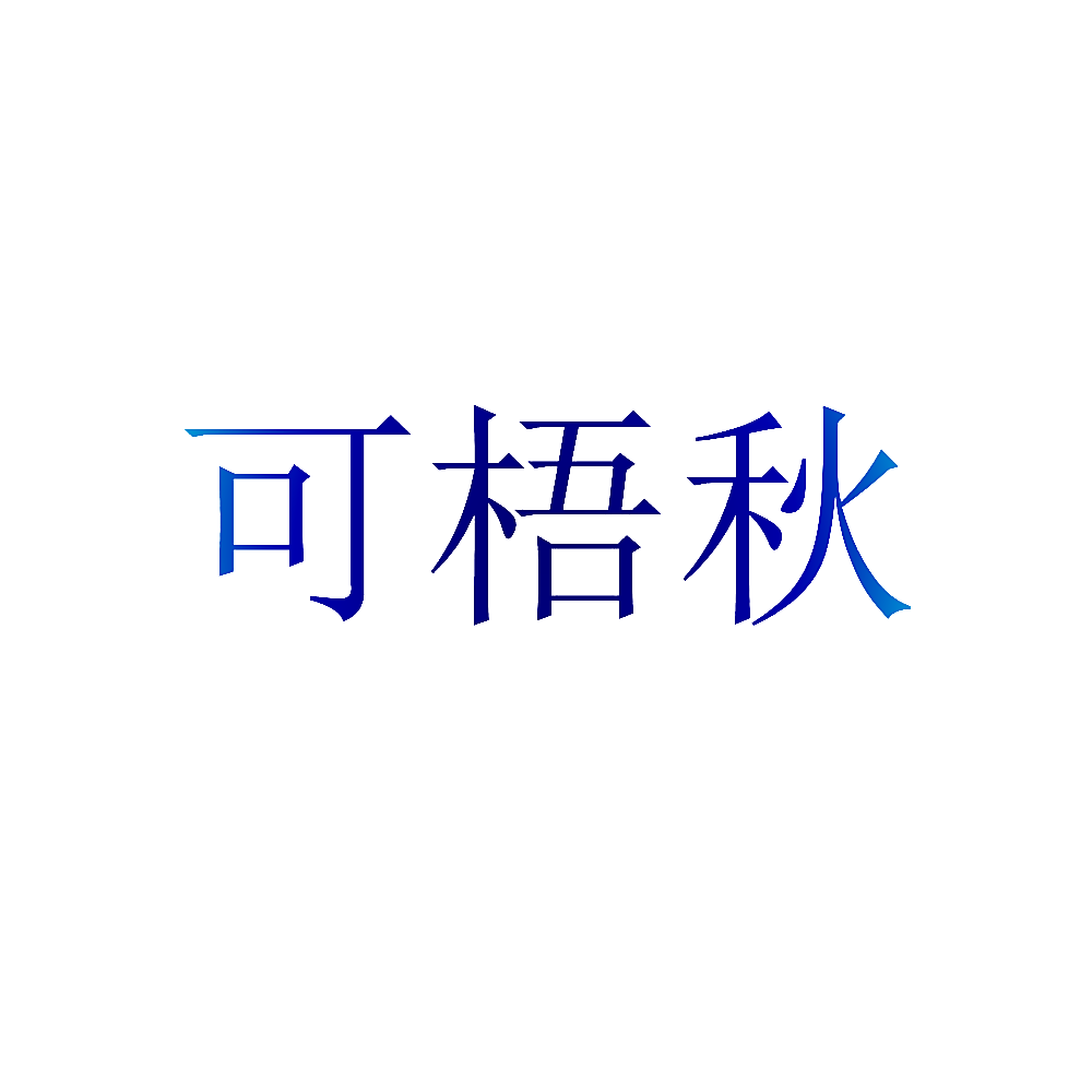 可梧秋