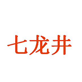 七龙井