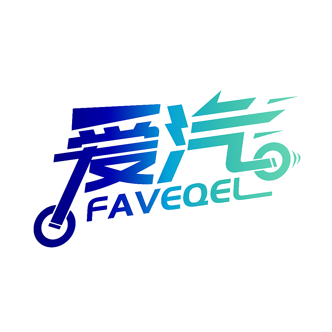 爱汽 FAVEQEL