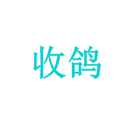 收鸽