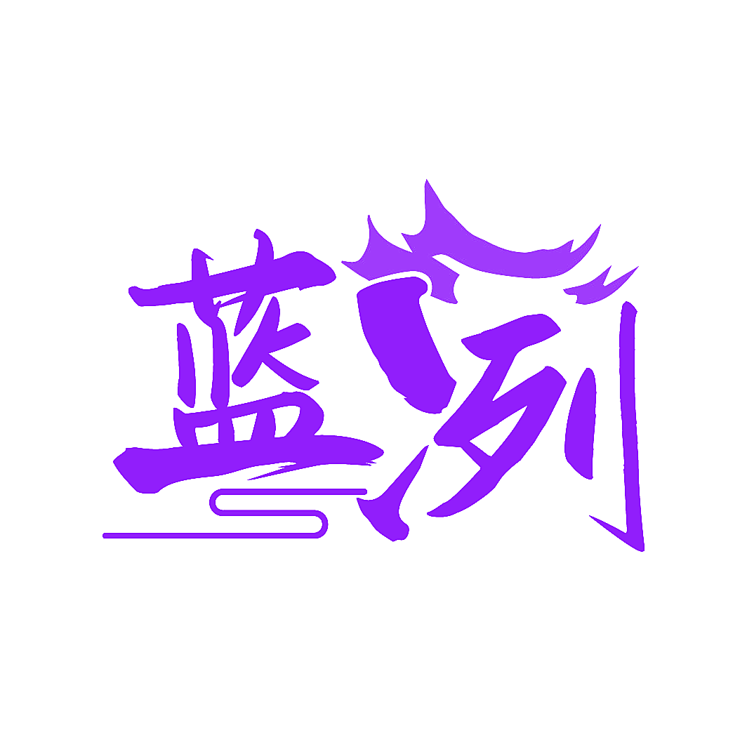 蓝冽