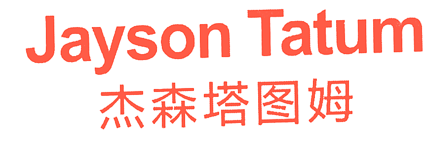 杰森塔图姆 JAYSON TATUM