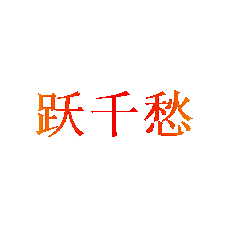 跃千愁