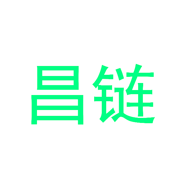 昌链
