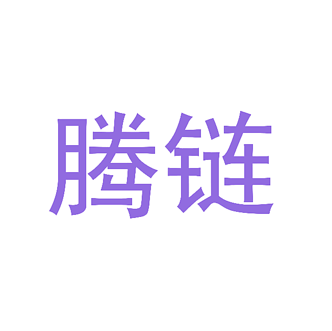 腾链