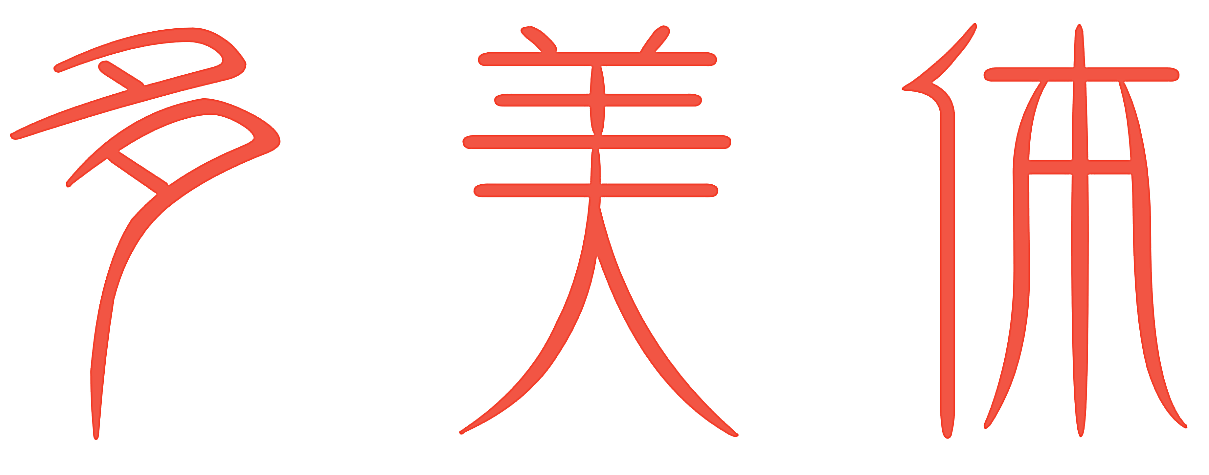 多美体