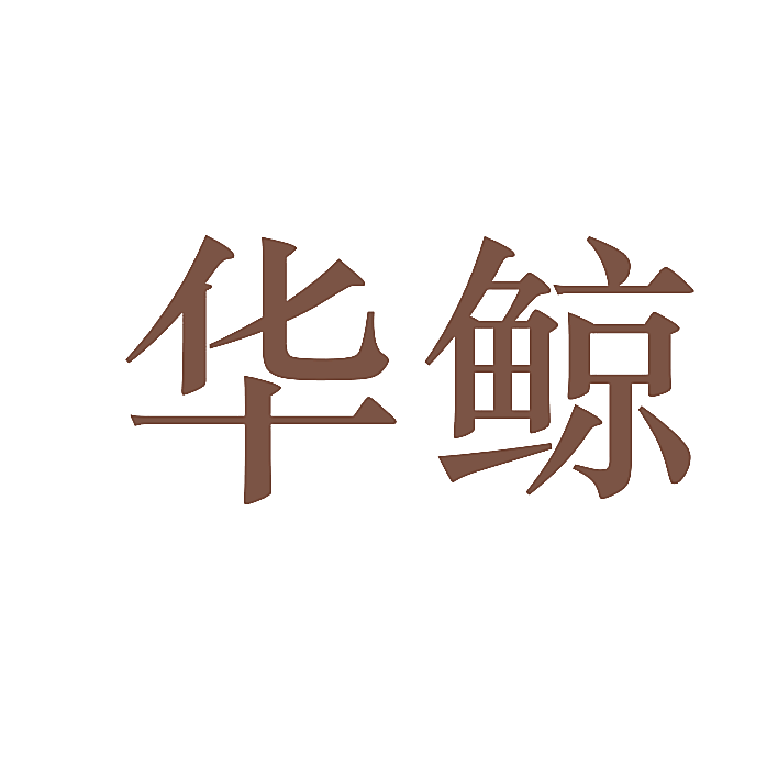 华鲸