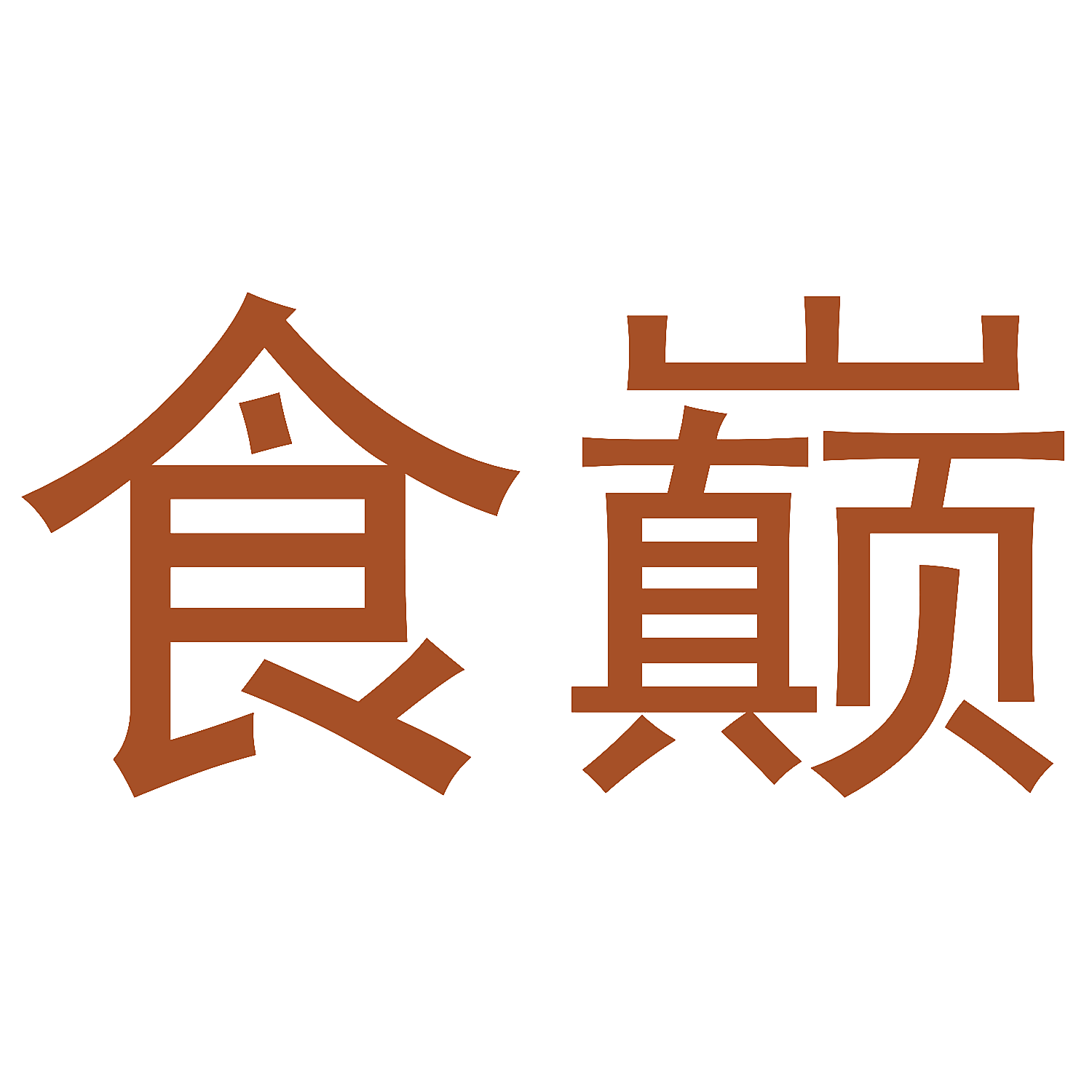 食巅