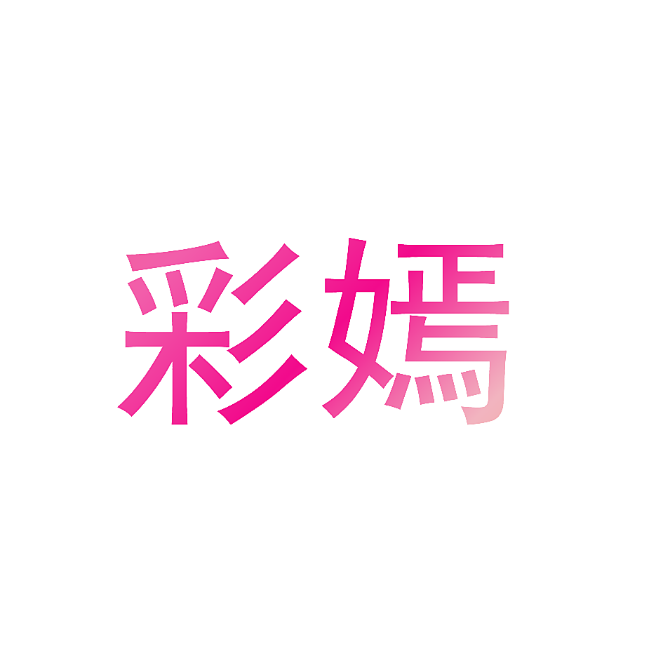 彩嫣