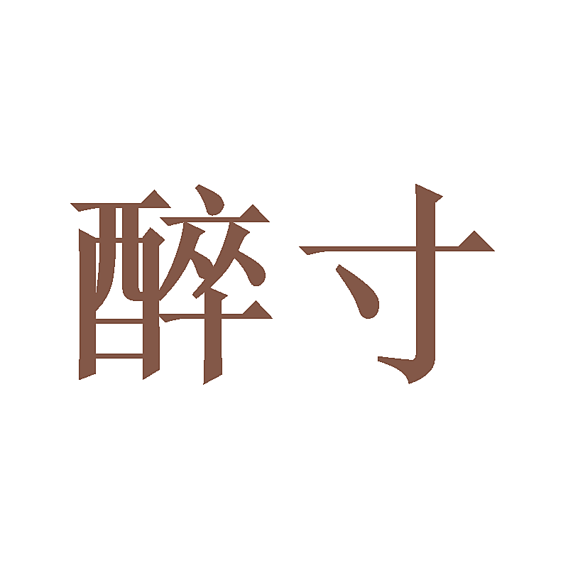 醉寸