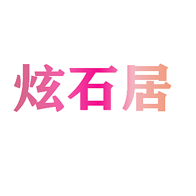 炫石居