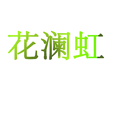 花澜虹