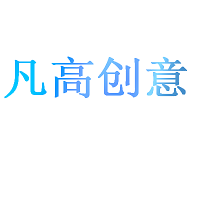 凡高创意