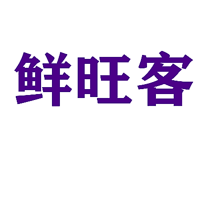 鲜旺客
