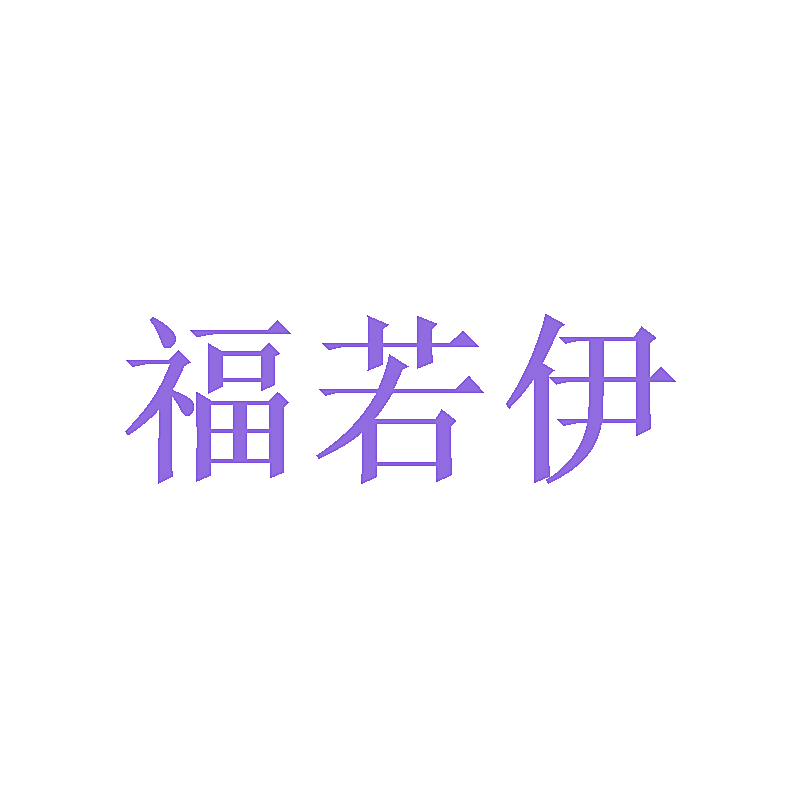 福若伊