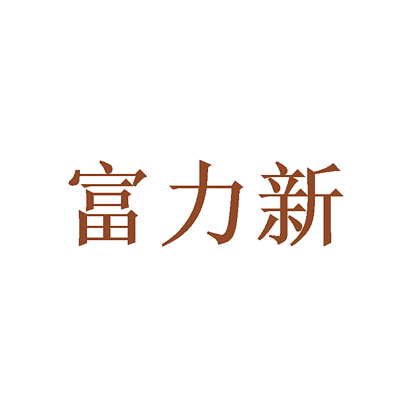 富力新