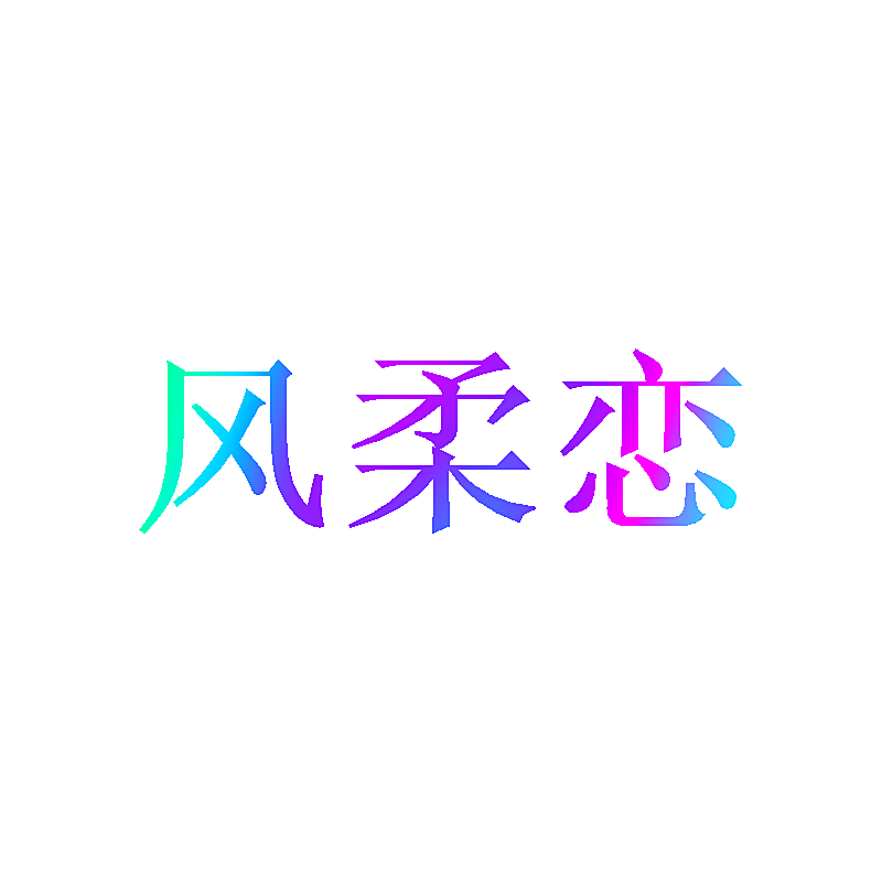 风柔恋