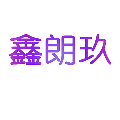 鑫朗玖
