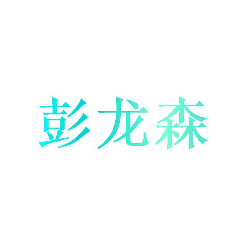 彭龙森