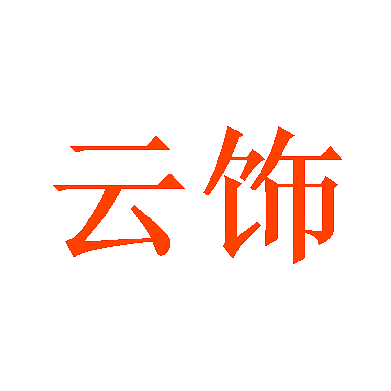 云饰