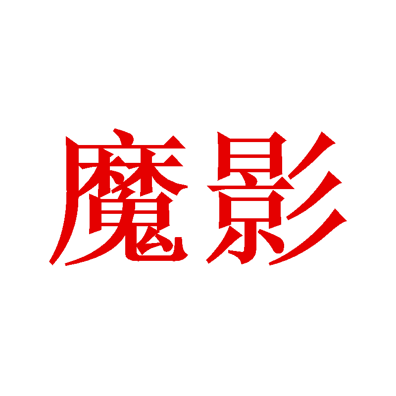 魔影