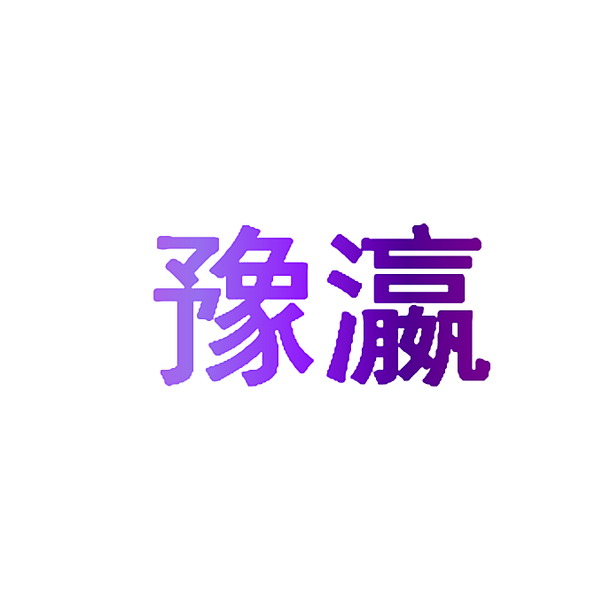 豫瀛
