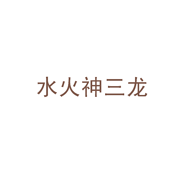 水火神三龙