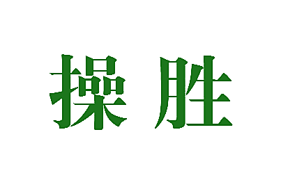 操胜