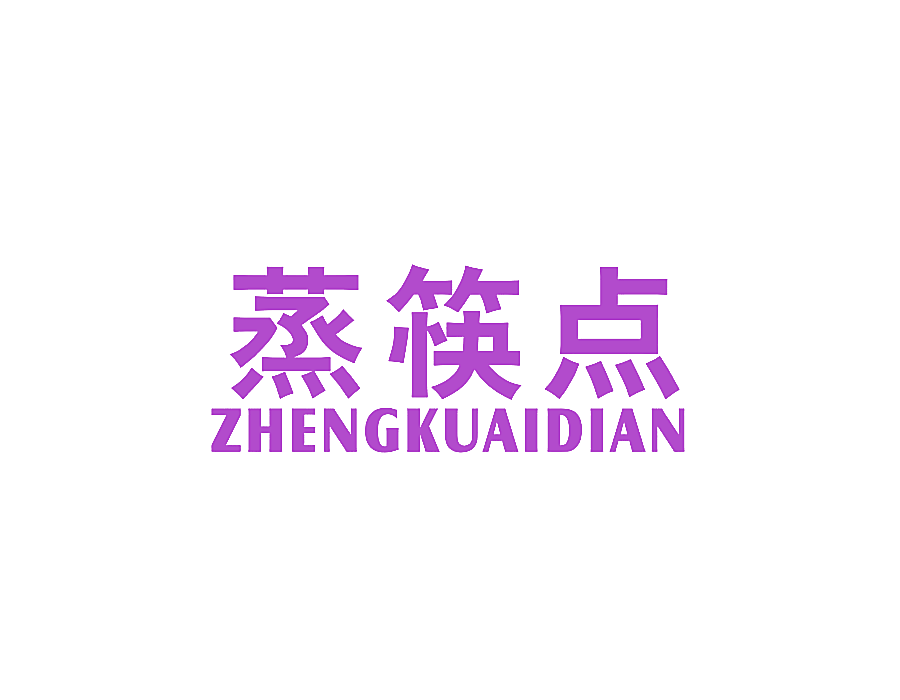 蒸筷点