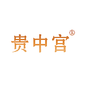 贵中宫