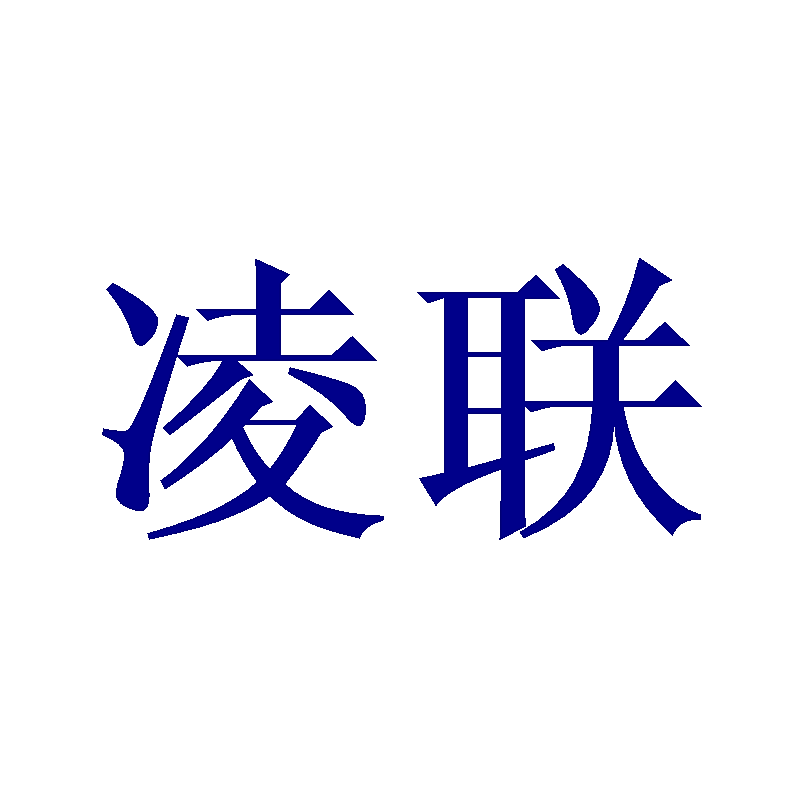 凌联