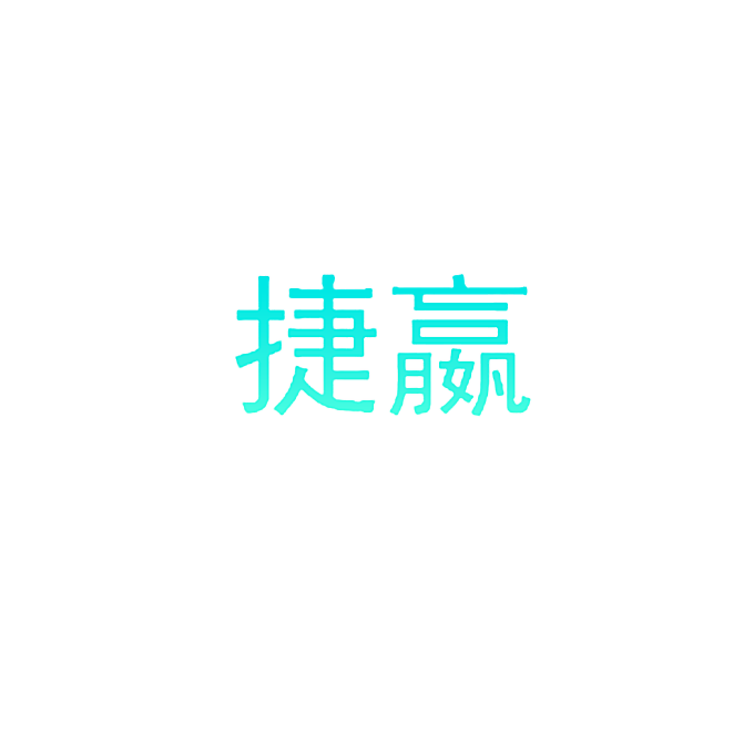 捷嬴