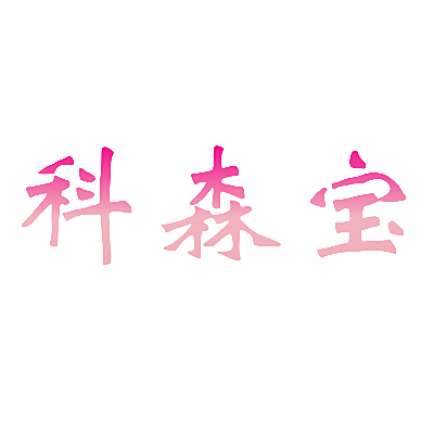 科森宝