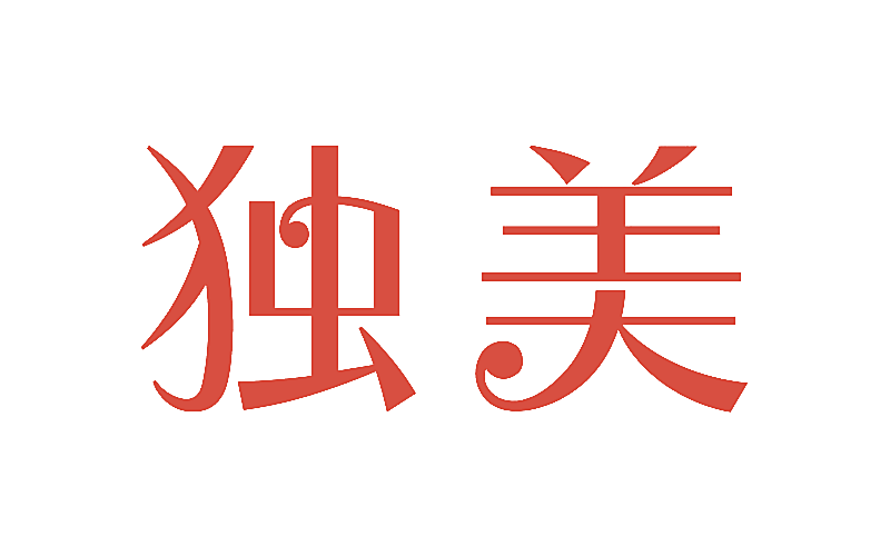 独美