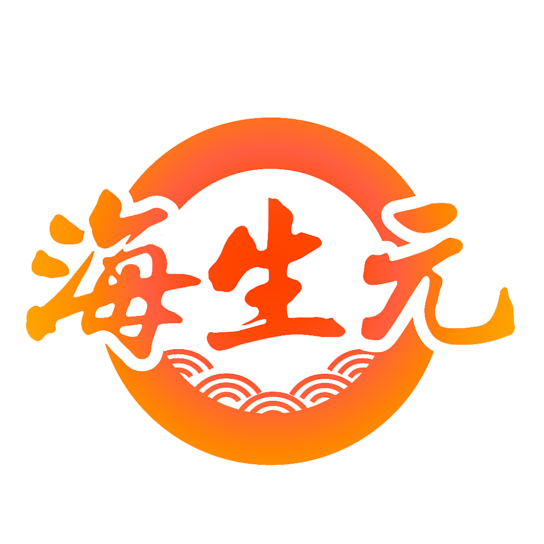 海生元