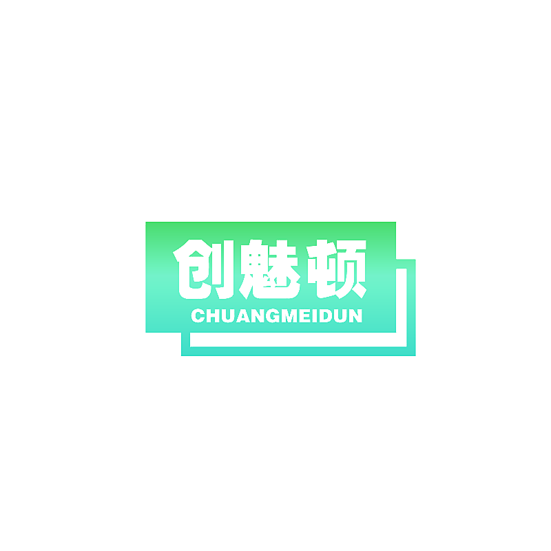 创魅顿