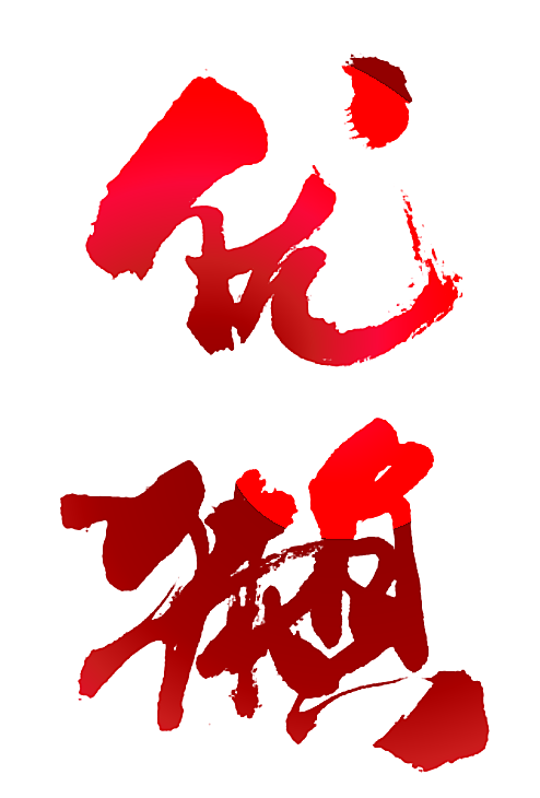 优獭