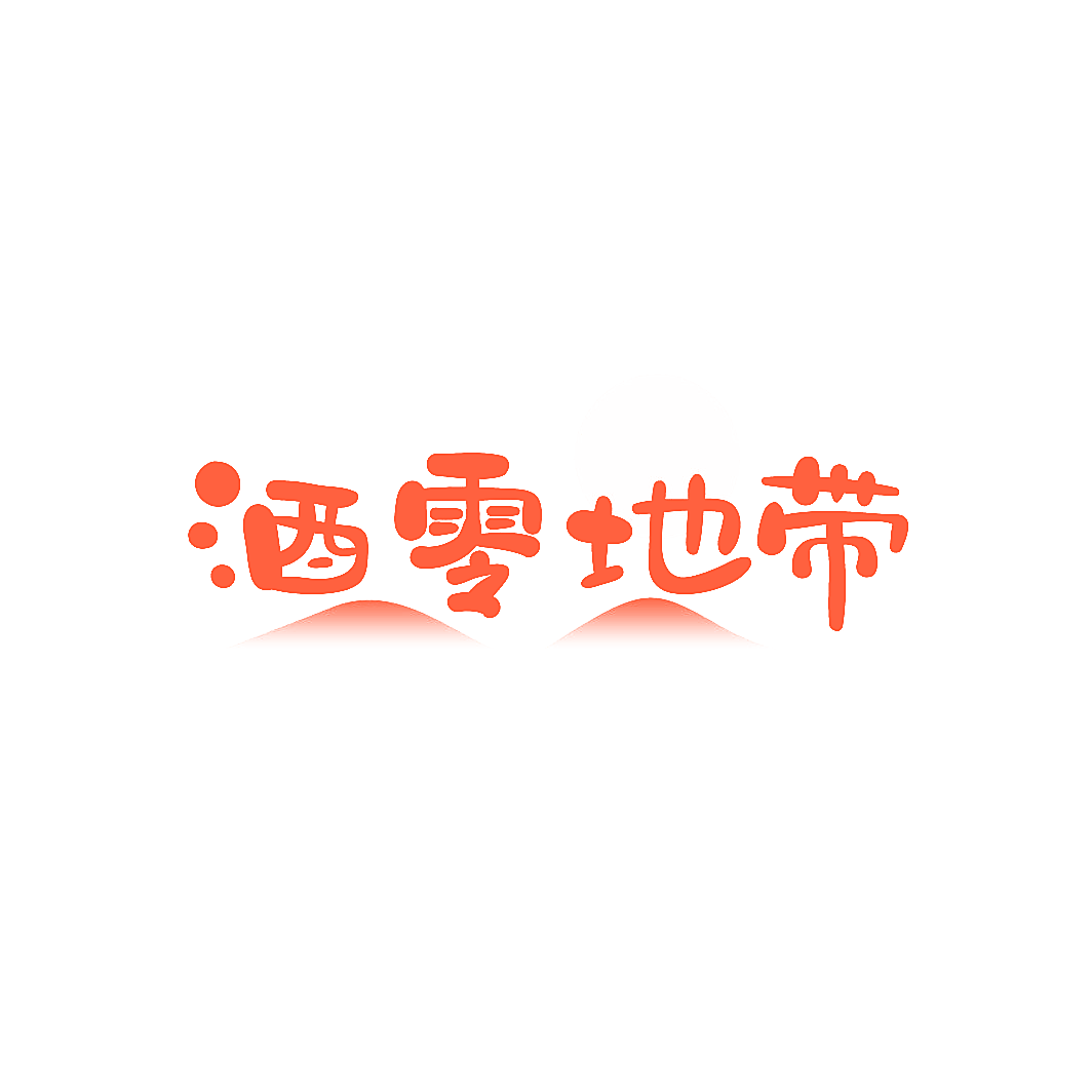 酒零地带