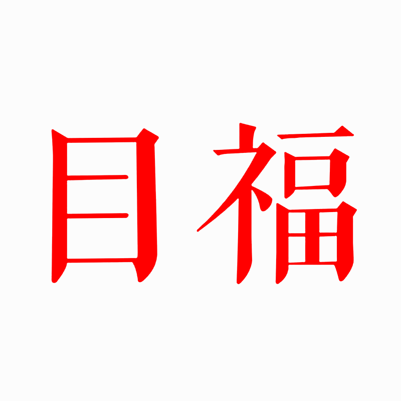 目福