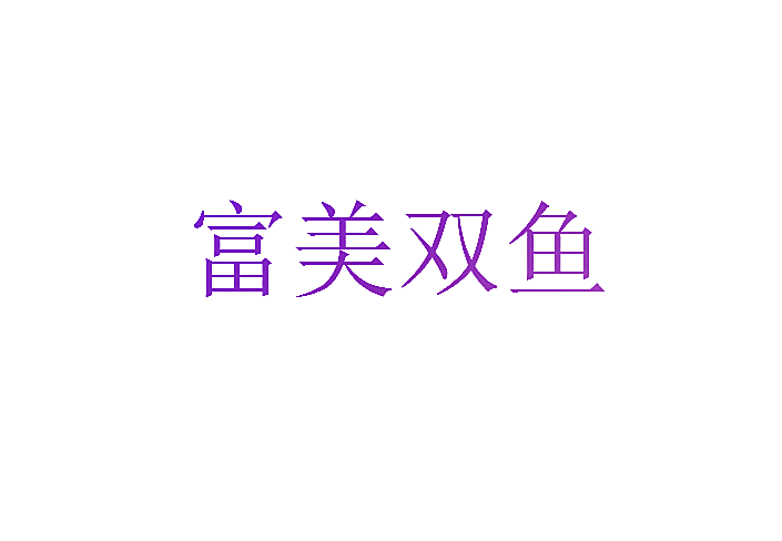 富美双鱼